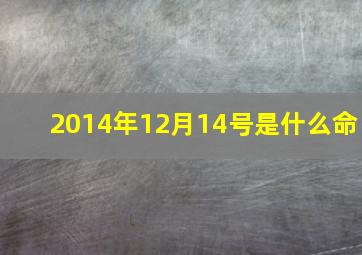 2014年12月14号是什么命