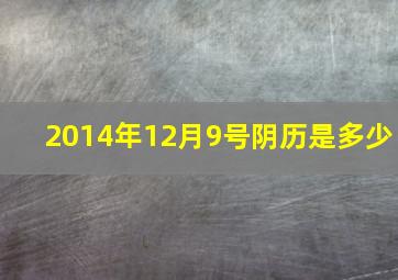 2014年12月9号阴历是多少