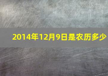 2014年12月9日是农历多少