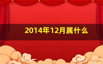 2014年12月属什么