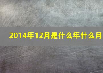 2014年12月是什么年什么月