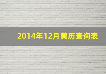 2014年12月黄历查询表