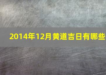 2014年12月黄道吉日有哪些