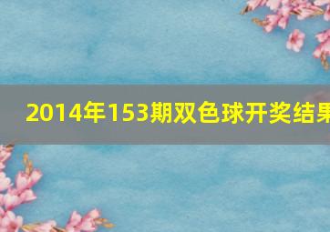 2014年153期双色球开奖结果