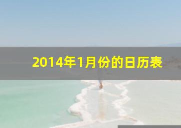 2014年1月份的日历表