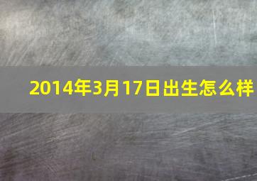 2014年3月17日出生怎么样