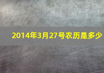 2014年3月27号农历是多少