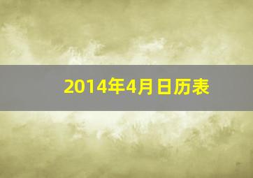 2014年4月日历表