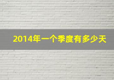 2014年一个季度有多少天