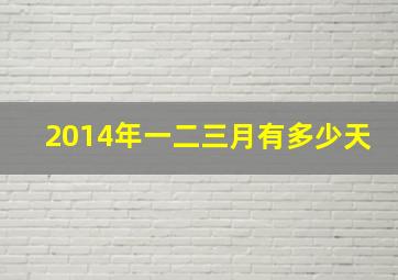 2014年一二三月有多少天