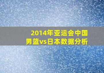 2014年亚运会中国男篮vs日本数据分析