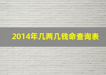 2014年几两几钱命查询表