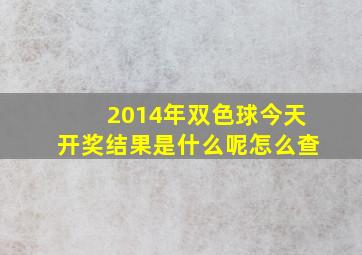 2014年双色球今天开奖结果是什么呢怎么查