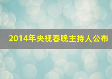 2014年央视春晚主持人公布