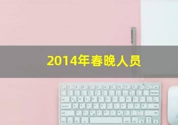 2014年春晚人员