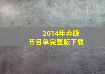 2014年春晚节目单完整版下载