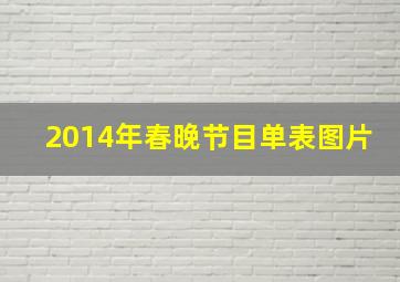 2014年春晚节目单表图片