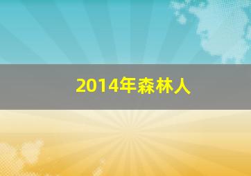 2014年森林人