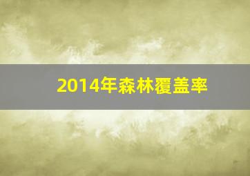 2014年森林覆盖率