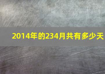 2014年的234月共有多少天