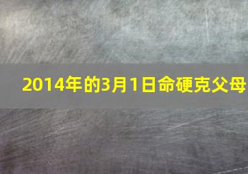 2014年的3月1日命硬克父母