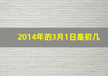 2014年的3月1日是初几