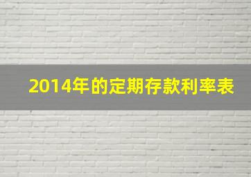 2014年的定期存款利率表