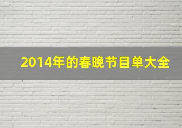 2014年的春晚节目单大全