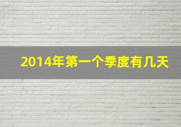 2014年第一个季度有几天