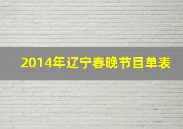 2014年辽宁春晚节目单表