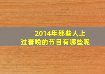 2014年那些人上过春晚的节目有哪些呢