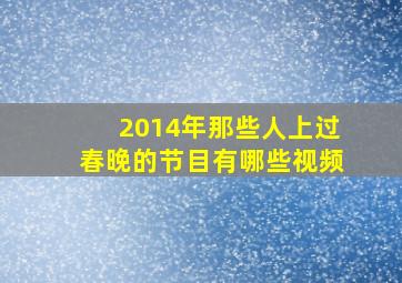 2014年那些人上过春晚的节目有哪些视频