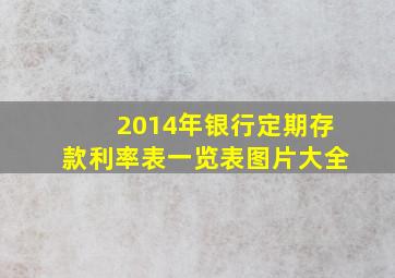 2014年银行定期存款利率表一览表图片大全