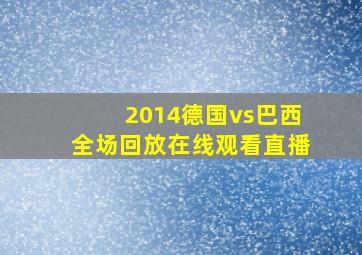 2014德国vs巴西全场回放在线观看直播