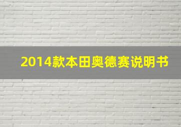 2014款本田奥德赛说明书