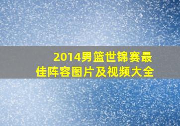 2014男篮世锦赛最佳阵容图片及视频大全