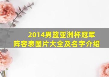 2014男篮亚洲杯冠军阵容表图片大全及名字介绍