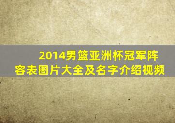 2014男篮亚洲杯冠军阵容表图片大全及名字介绍视频