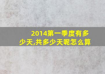 2014第一季度有多少天,共多少天呢怎么算