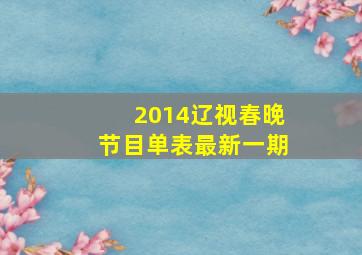 2014辽视春晚节目单表最新一期