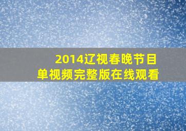 2014辽视春晚节目单视频完整版在线观看