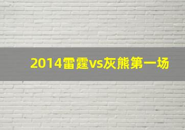 2014雷霆vs灰熊第一场