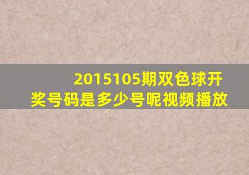 2015105期双色球开奖号码是多少号呢视频播放