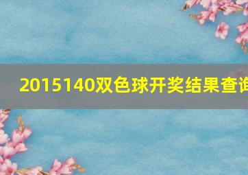 2015140双色球开奖结果查询