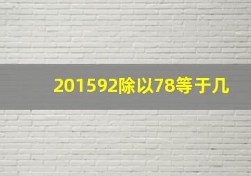 201592除以78等于几