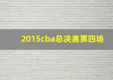 2015cba总决赛第四场