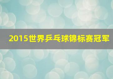 2015世界乒乓球锦标赛冠军