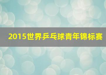 2015世界乒乓球青年锦标赛