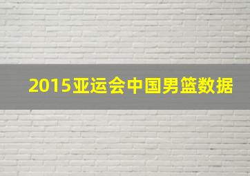 2015亚运会中国男篮数据