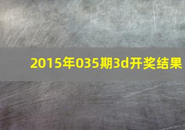 2015年035期3d开奖结果